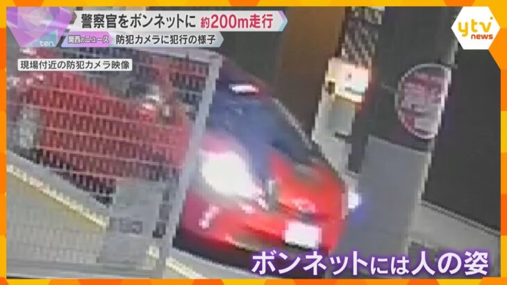 【防犯カメラ】車が急発進、警察官をボンネットに乗せて約200メートル走行　運転していた男らが逃走