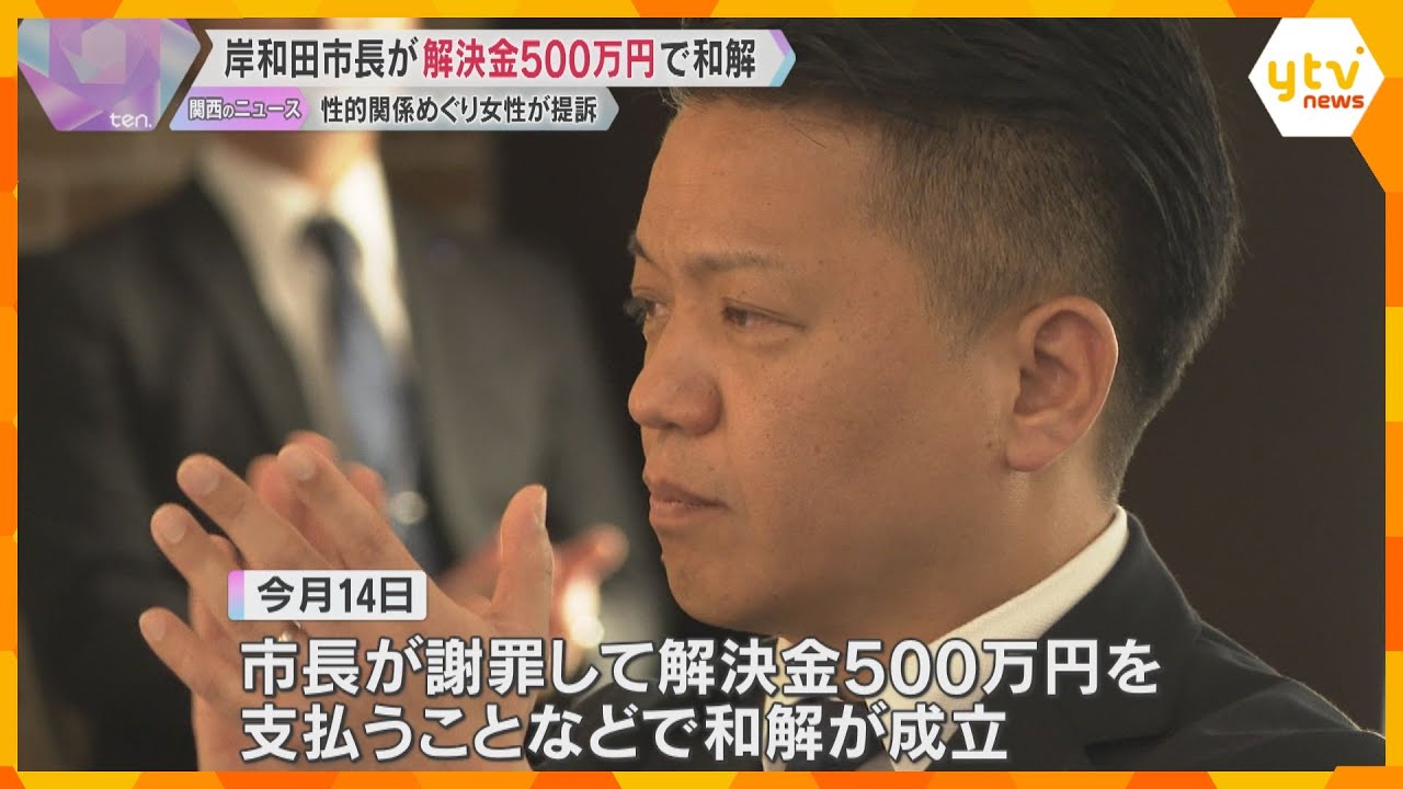 「自分に非があると思っていません」岸和田市長が解決金500万円で和解　女性が性的関係めぐり提訴　大阪
