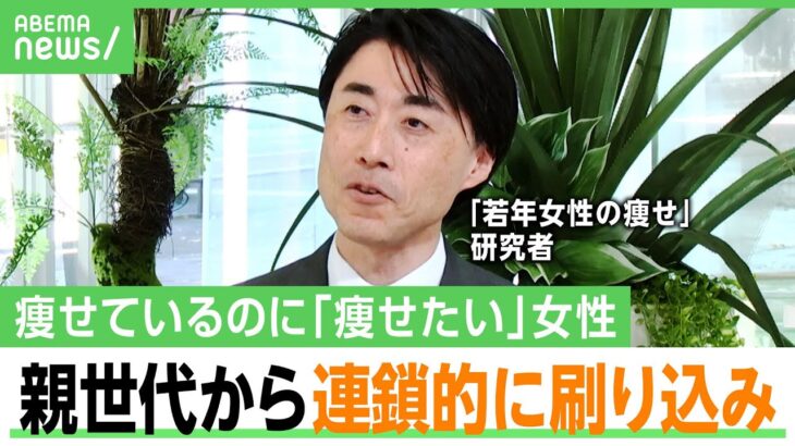 【痩せ願望】呪縛は親世代から？“痩せ”の若年女性2割が「自分は太っている」専門家「肥満より糖尿病になりやすいというデータも」｜アベヒル