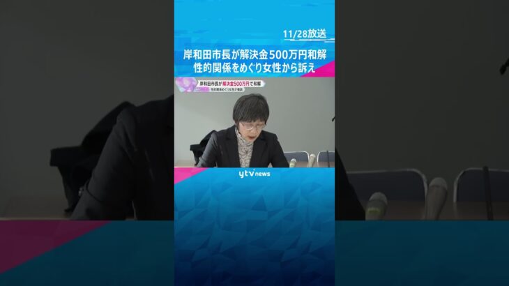 岸和田市長「自分に非があると思っていません」女性が性的関係めぐり提訴、解決金500万円で和解　#shorts #読売テレビニュース