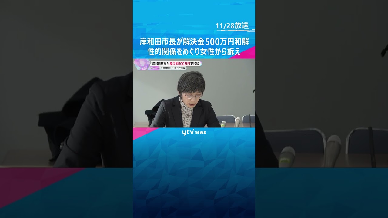 岸和田市長「自分に非があると思っていません」女性が性的関係めぐり提訴、解決金500万円で和解　#shorts #読売テレビニュース