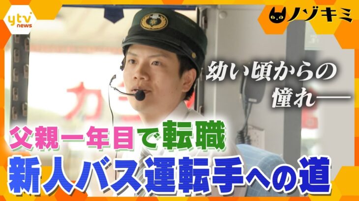 仕事一年生、父親も一年生ー。憧れのバス運転手になるために転職を決意！「京都市バス」新人ドライバーのデビューまでの日々に密着【かんさい情報ネット ten.特集/ノゾキミ】