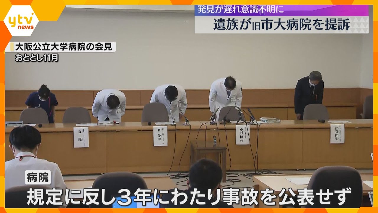 容態急変の発見遅れ低酸素脳症に…患者死亡　大阪公立大学病院の医療事故で遺族提訴　3年間公表せず