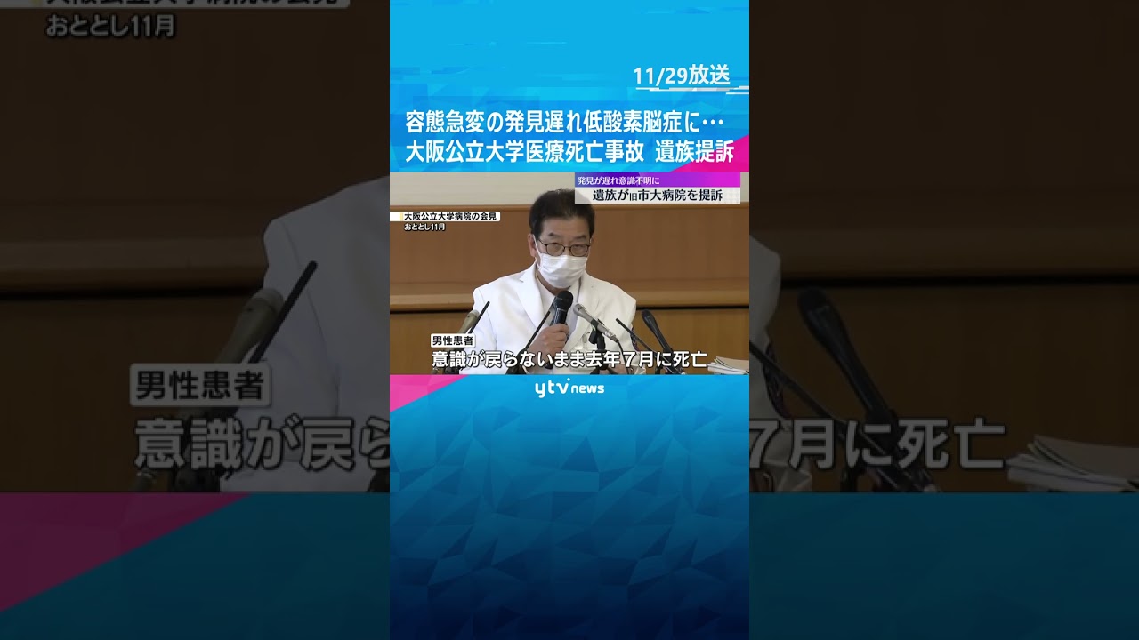容態急変の発見遅れ低酸素脳症に…患者死亡　大阪公立大学病院の医療事故で遺族提訴　3年間公表せず1129 昼）鎮静剤過剰投与で心肺停止　#shorts #読売テレビニュース