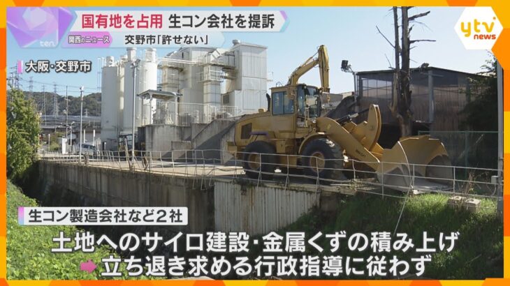 「命令しても従わない、許されない」国有地を無断使用　市が生コン製造会社などを提訴　大阪・交野市