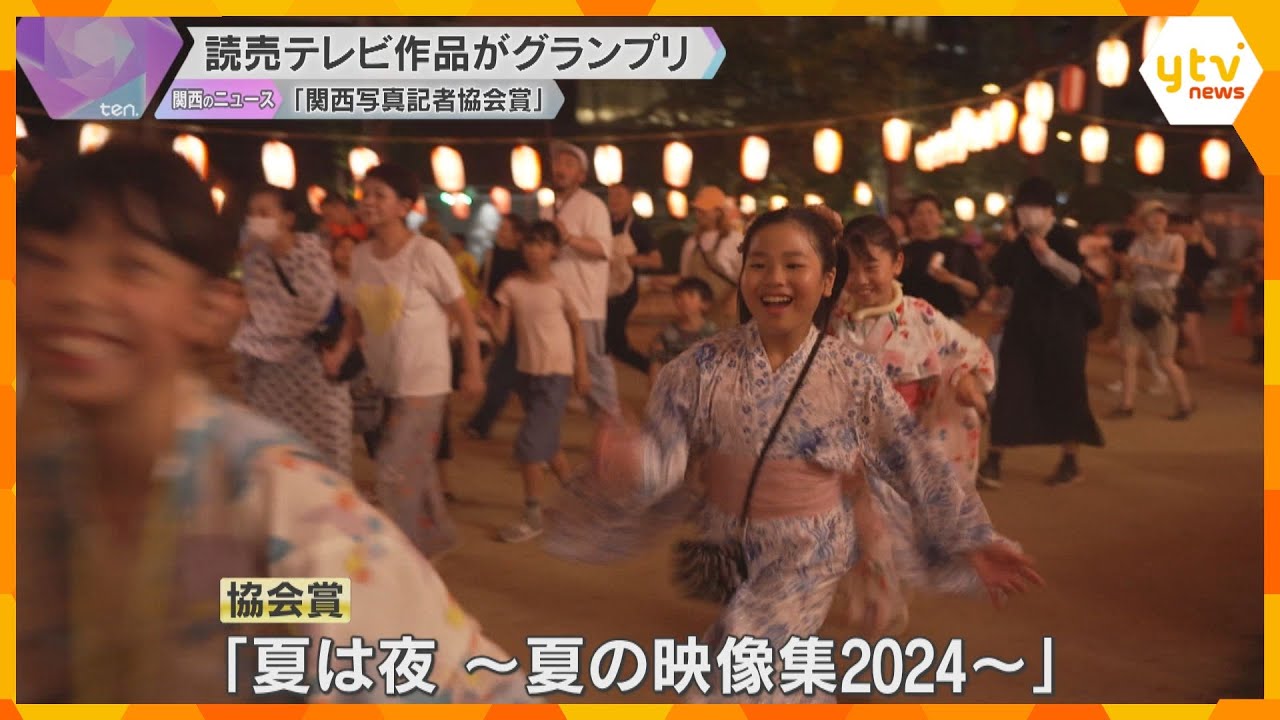 読売テレビの作品がグランプリ受賞「夏は夜～夏の映像集2024～」金賞も受賞　関西写真記者協会賞