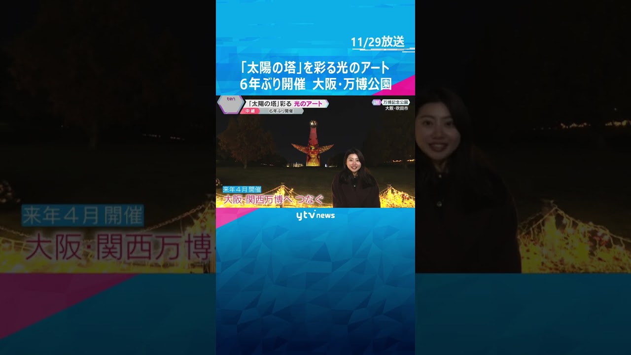 【幻想的な映像】「太陽の塔」彩る光のアート…テーマは「未来へのエネルギー」6年ぶり開催　万博公園　大阪 #shorts #読売テレビニュース