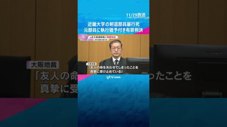 「友人の命を失わせたことを真摯に受け止めている」近大剣道部員暴行死　元部員に執行猶予付き有罪判決　被害者の父は「量刑には納得、道を外すことのないよう生きてほしい」 #shorts #読売テレビニュース