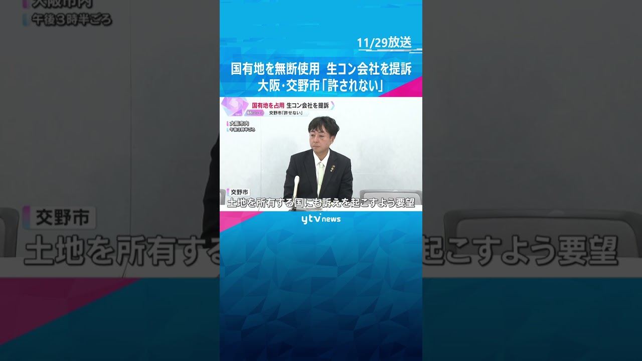「命令しても従わない、許されない」国有地を無断使用　市が生コン製造会社などを提訴　大阪・交野市 #shorts #読売テレビニュース