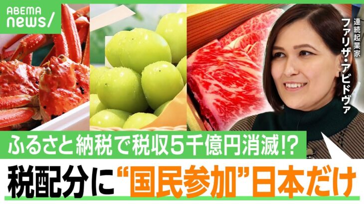 【ふるさと納税】強い返礼品の地方が”市場独占”場当たり的な規制の連続…学ぶべき海外の優遇制度とは？在留外国人利用拡大の動きも｜アベヒル