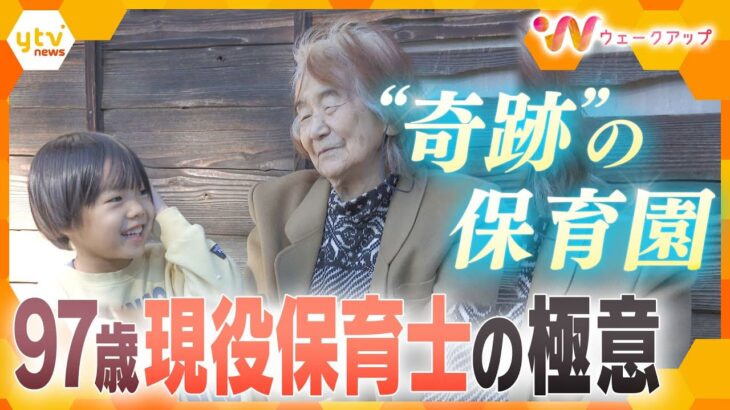 97歳の現役保育士が伝える極意…全国から子どもが集まる“奇跡の保育園”の幸せな未来を拓く保育に密着【ウェークアップ】