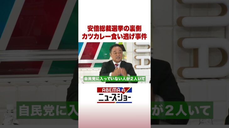 安倍総裁選挙の裏側 カツカレー食い逃げ事件 #ABEMA的ニュースショー #Shorts