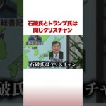 石破氏とトランプ氏は同じクリスチャン #ABEMA的ニュースショー #Shorts