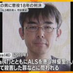 「社会的相当性を認める余地はない」ALS嘱託殺人の控訴審　医師の男に懲役18年の判決　大阪高裁