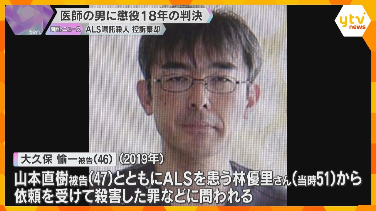 「社会的相当性を認める余地はない」ALS嘱託殺人の控訴審　医師の男に懲役18年の判決　大阪高裁