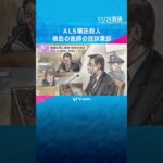 ALS嘱託殺人の控訴審、医師の男に懲役18年の判決「社会的相当性を認める余地はない」　　#shorts #読売テレビニュース