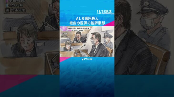 ALS嘱託殺人の控訴審、医師の男に懲役18年の判決「社会的相当性を認める余地はない」　　#shorts #読売テレビニュース