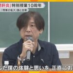 「B型肝炎」を知って　患者が体験語る特別授業10周年「正しい倫理観をもった医療従事者になりたい」