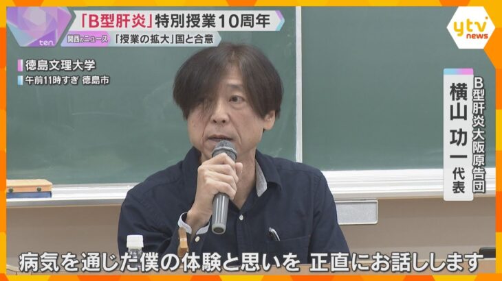 「B型肝炎」を知って　患者が体験語る特別授業10周年「正しい倫理観をもった医療従事者になりたい」