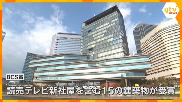 読売テレビの新社屋が「BCS賞」受賞　国内の総合的に優れた建築物として　過去には東京タワーなども