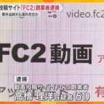 動画投稿サイト｢FC2｣創業者逮捕　わいせつ動画公開か「日本の法律に違反しない」容疑を一部否認　