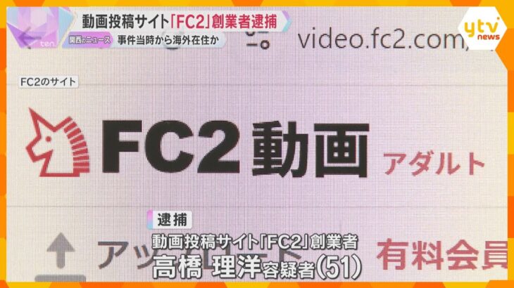 動画投稿サイト｢FC2｣創業者逮捕　わいせつ動画公開か「日本の法律に違反しない」容疑を一部否認　