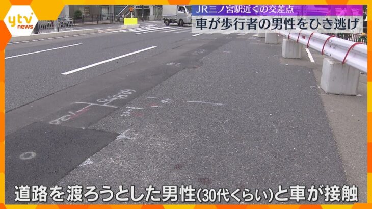 JR三ノ宮駅近くの交差点でひき逃げ　白っぽい乗用車が逃走か　はねられた男性は意識不明で搬送も回復