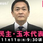 【LIVE】週刊誌報道を受け 国民民主･玉木代表が緊急会見｜11月11日(月)9:30ごろ〜