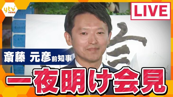 【LIVE】斎藤元彦前知事  一夜明け会見　昨日「再選」を果たした斎藤氏の選挙事務所から 生中継　このあと午後1時から