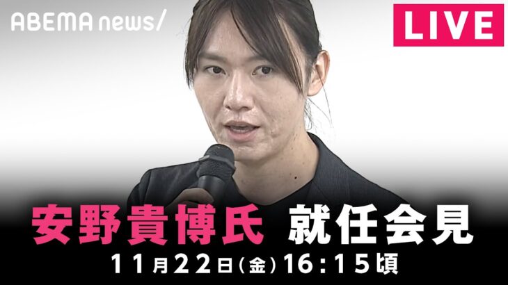 【LIVE】安野貴博氏 GovTech東京アドバイザー就任会見 “都知事選ライバル”を起用｜11月22日(金)16:15ごろ〜