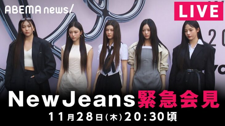 【LIVE】同時通訳付き NewJeansが記者会見｜11月28日(木)20:30ごろ〜