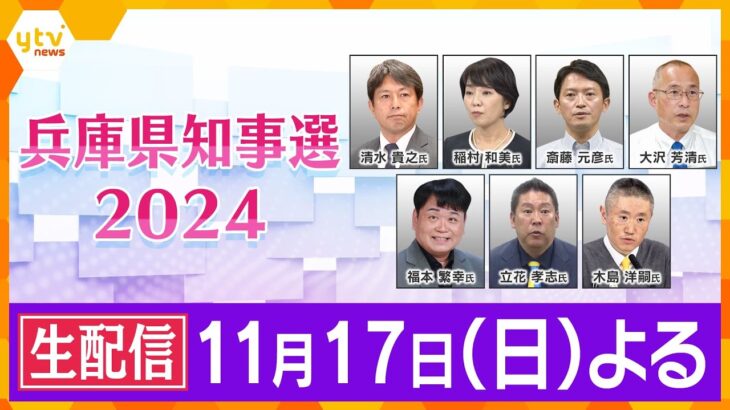 【LIVE】11月17日（日）午後8時ごろ～　兵庫県知事選2024　選挙結果をいち早く生配信でお届け　県民の評価はどうなる？