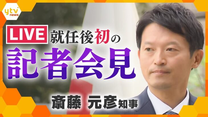 【LIVE】斎藤元彦兵庫県知事　このあと3時から記者会見　就任後初の県幹部職員への訓示＆記者会見＜生配信＞