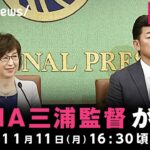 【LIVE】横浜DeNAベイスターズ・三浦大輔監督 会見 ｜11月11日(月)16:30ごろ〜