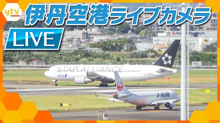 【ライブカメラ】伊丹空港の様子　Osaka International Airport