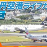 【ライブカメラ】伊丹空港の様子　Osaka International Airport