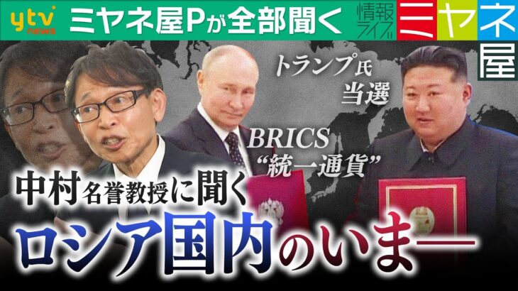 【ミヤネ屋Pが全部聞く】“北朝鮮のロシア派兵”に世界が注目　北朝鮮もトランプ大統領も“歓迎ムード”⁉知られざるロシア国内の“意外な”報道ぶりとは？