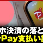 【PayPay悪用】返金手続きのはずが40万円騙し取られ…「QR読み込んで6桁の数字を」被害者が明かす詐欺手口｜ABEMA的ニュースショー