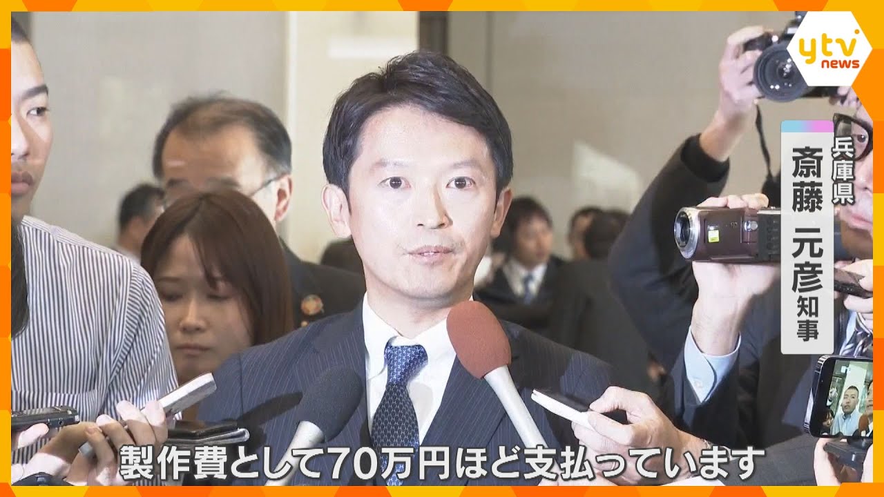兵庫・斎藤知事　PR会社に「ポスター製作費などで70万円ほど支払った」　違法性の指摘を改めて否定