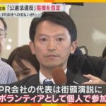 斎藤知事「PR会社代表は街頭演説にボランティアで個人で参加された」“公選法違反”指摘を改めて否定