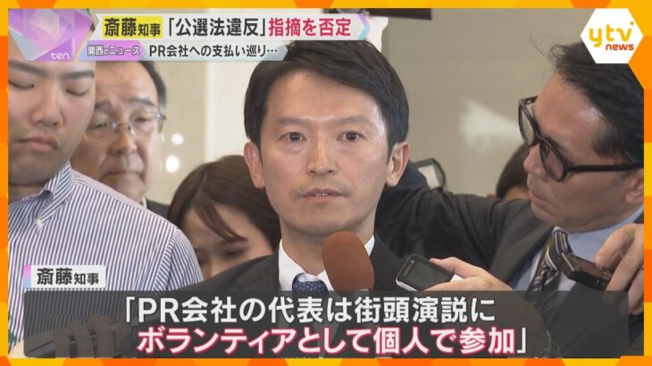 斎藤知事「PR会社代表は街頭演説にボランティアで個人で参加された」“公選法違反”指摘を改めて否定