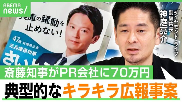 【公選法違反疑惑】“PR会社のブログ”は斎藤知事の支持者にも興醒め？「実際は違うのに手の平で踊らされたように見える」｜アベヒル