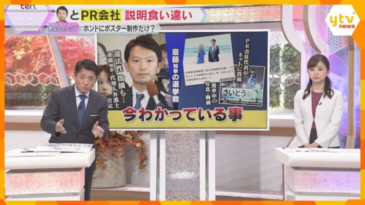 【解説】斎藤知事とPR会社の説明食い違い　”公職選挙法違反”の可能性は　ポイントを分かりやすく