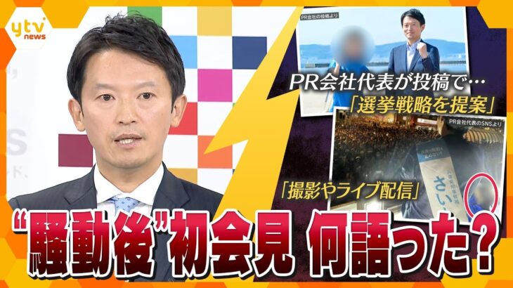 “騒動後”初会見　斎藤知事何語った？　PR会社代表と食い違いも違法性を強く否定　「選挙戦略を提案」「撮影やライブ配信」　夏目弁護士が解説　【かんさい情報ネット ten.】