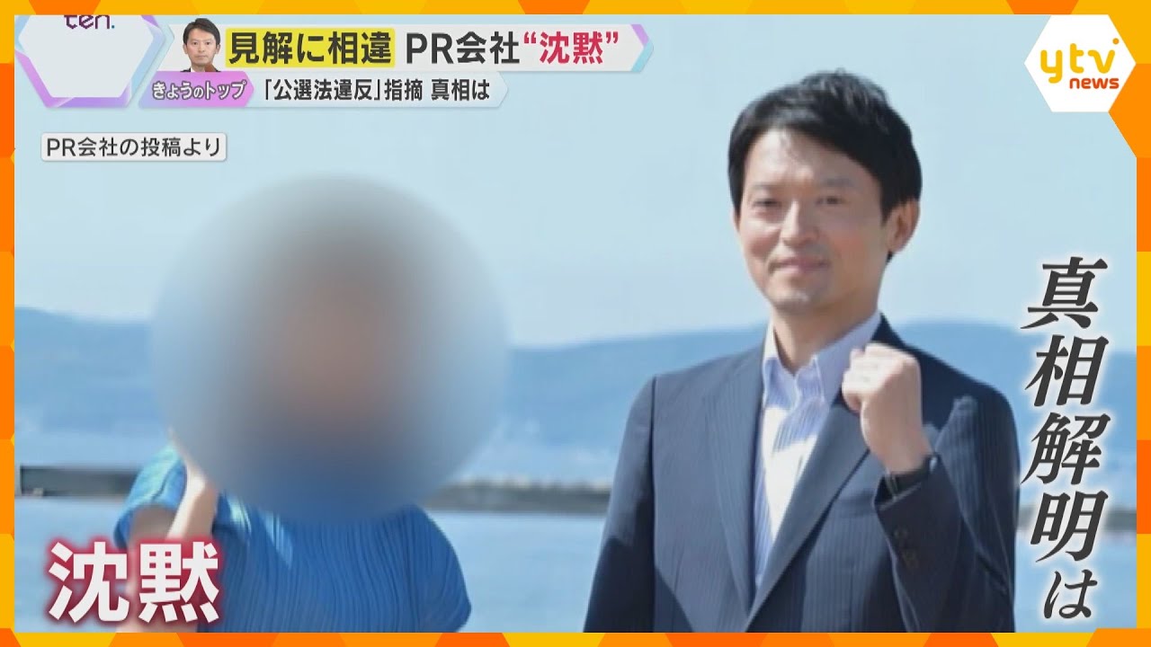 渦中のPR会社は県の表彰式欠席し沈黙　斎藤知事のSNS戦略で“公選法違反”指摘　双方の見解に相違