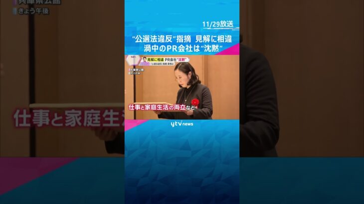 渦中のPR会社は県の表彰式欠席し沈黙　斎藤知事のSNS戦略で“公選法違反”指摘　双方の見解に相違 #shorts #読売テレビニュース