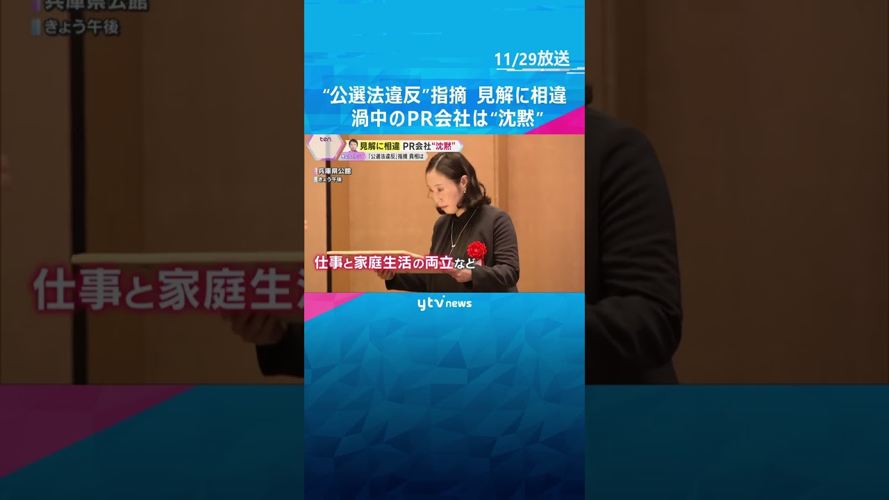 渦中のPR会社は県の表彰式欠席し沈黙　斎藤知事のSNS戦略で“公選法違反”指摘　双方の見解に相違 #shorts #読売テレビニュース