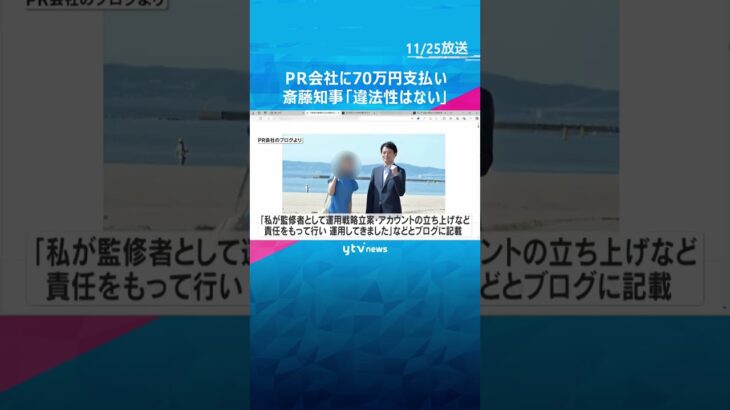 斎藤知事、PR会社に「ポスター製作費などで70万円ほど支払った」違法性の指摘を改めて否定　#shorts #読売テレビニュース