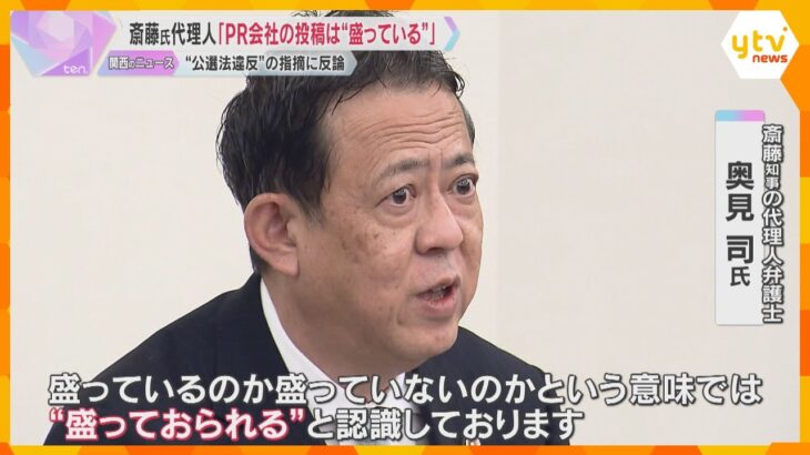 PR会社代表のSNSへの投稿の一部は「盛っておられる」と認識　斎藤知事の代理人弁護士が会見で説明