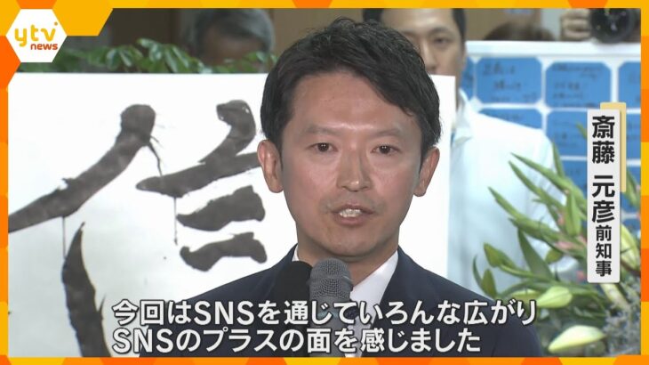 「SNSのプラスの面感じた」兵庫県知事選、斎藤氏が再選　稲村氏に13万票差「斎藤コール」の大合唱　文書問題へのお詫びも